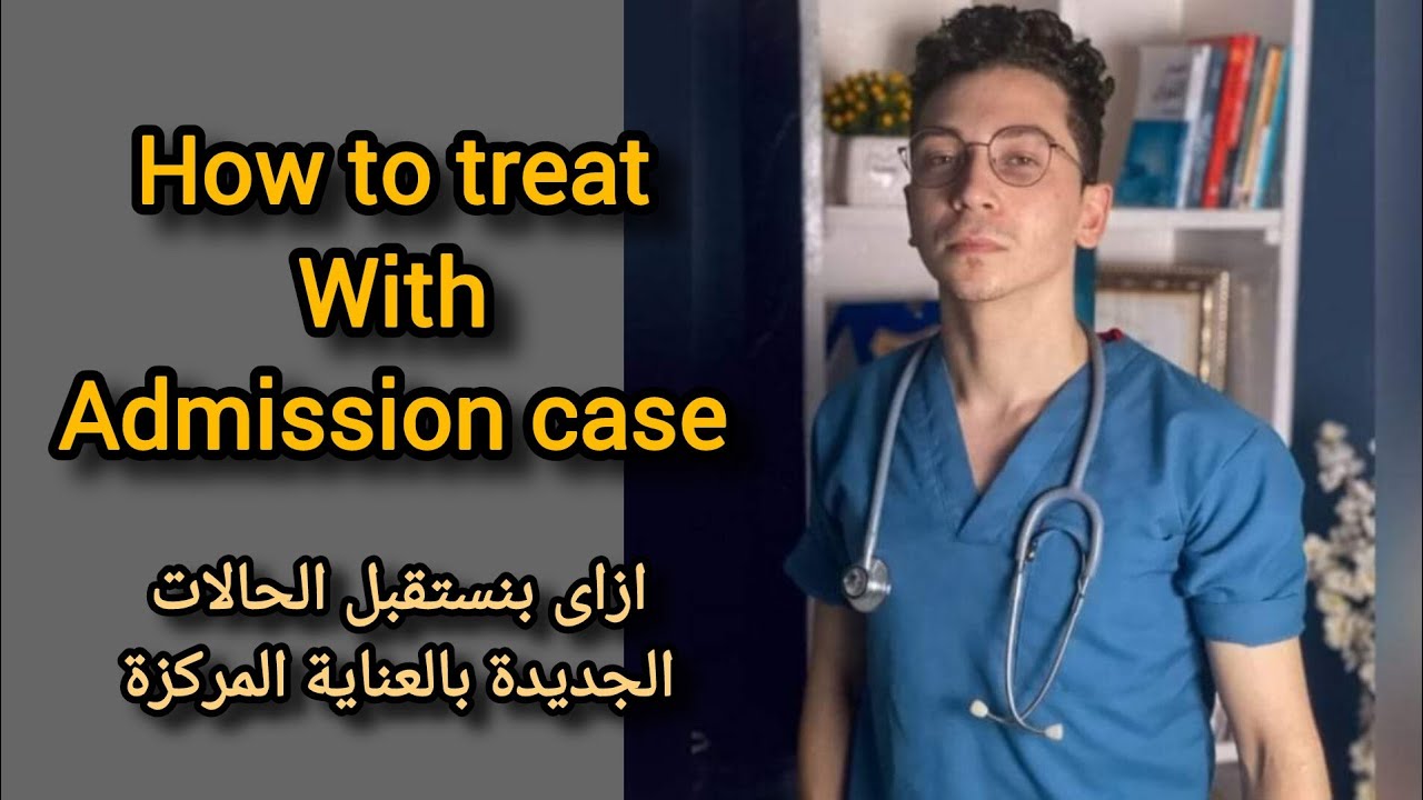 مهم جدا ازاى تتعامل مع حالات الدخول الجديدة بالعناية المركزة | تمريض|