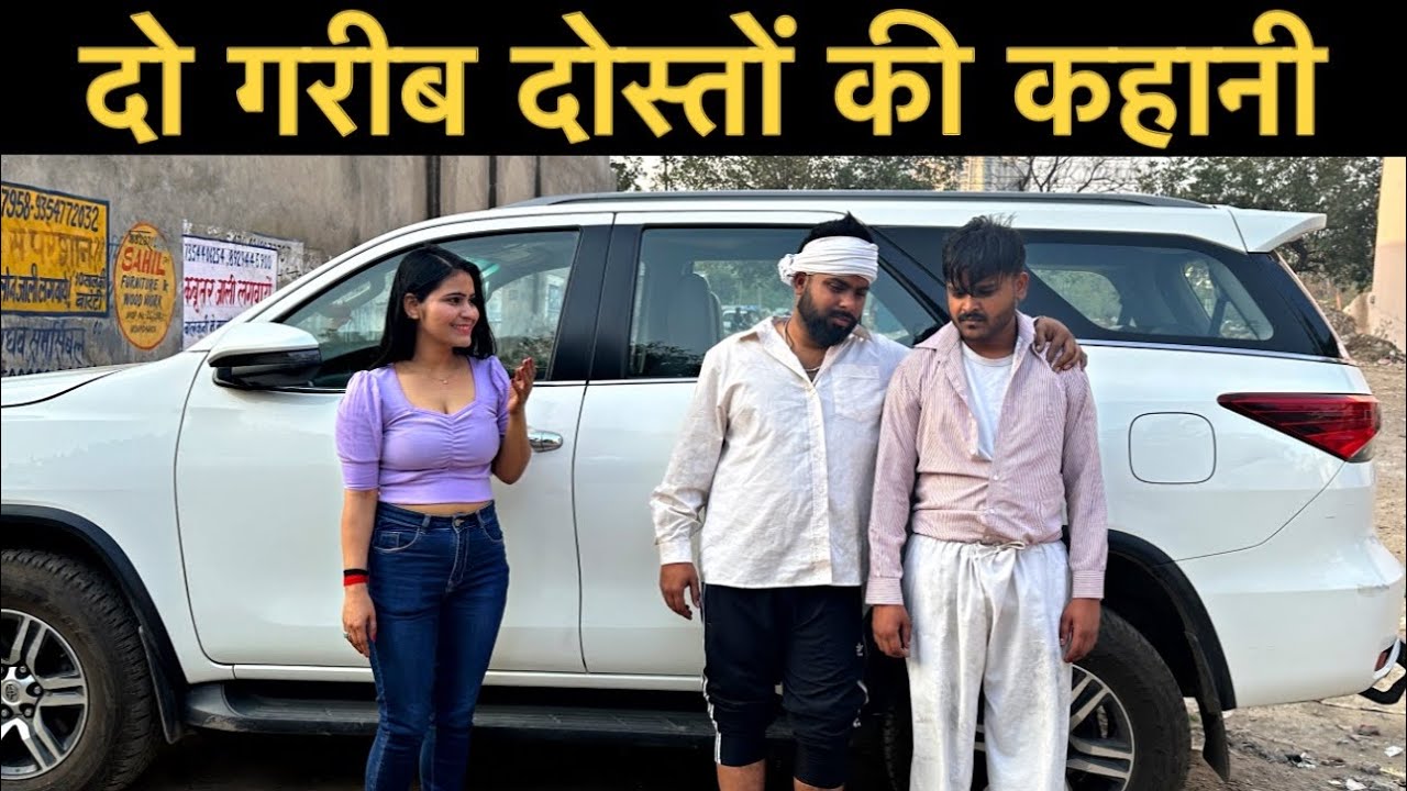दो गरीब दोस्तों की कहानी | Roshan Tripathi