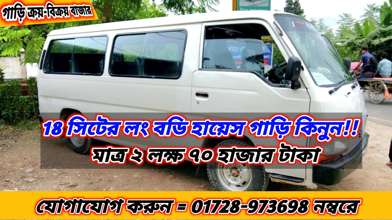 18 সিটের লং বডি হায়েস গাড়ি কিনুন। দাম মাত্র ২ লক্ষ ৭০ হাজার টাকা। যোগাযোগ করুন =  ০১৭২৮-৯৭৩৬৯৮ 