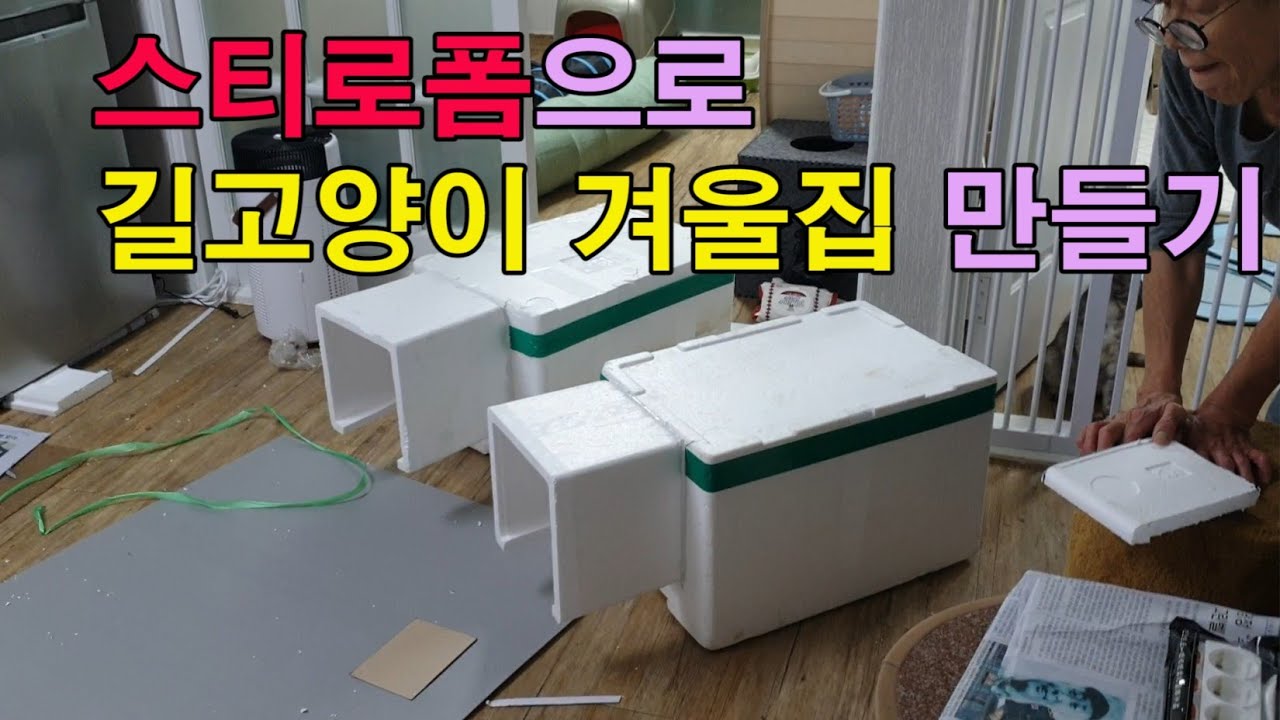 스티로폼으로 길고양이 겨울집 만들기