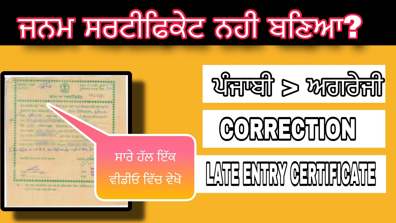 ਜਨਮ ਸਰਟੀਫਿਕੇਟ ਬਣਵਾਉਣ ਦਾ ਆਸਾਨ ਤਰੀਕਾ | ਪੰਜਾਬ ਸਰਕਾਰ ਦੀ ਨਵੀਂ ਸਕੀਮ How to Apply Birth Certificate 