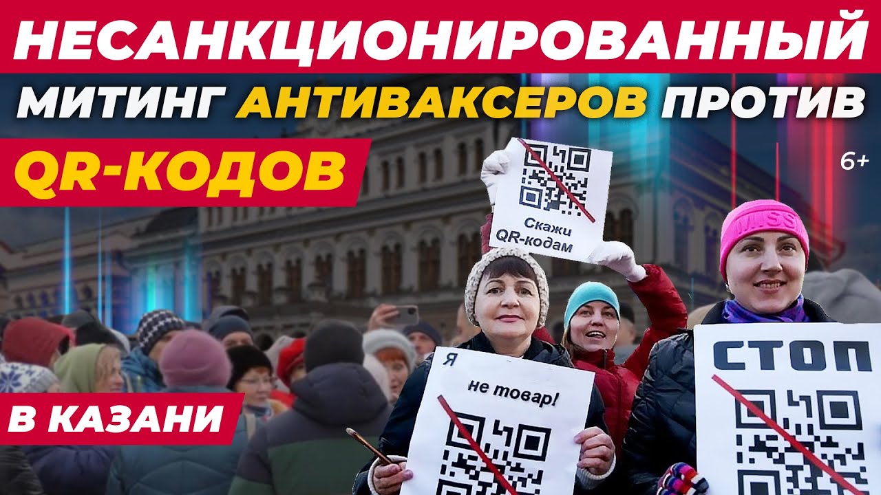 Несогласованный митинг антиваксеров против QR-кодов в Казани