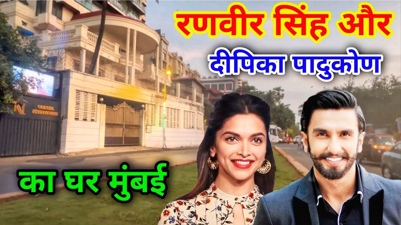 रणवीर सिंह और दीपिका पादुकोण का घर मुंबई | ranveer singh house in mumbai | deepika padukone house |