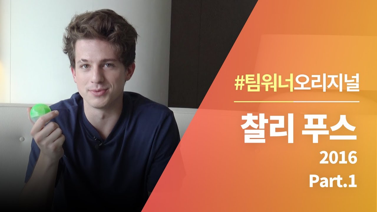#Team워너 Original : 찰리 푸스 (Charlie Puth) 2016 인터뷰 Part.1