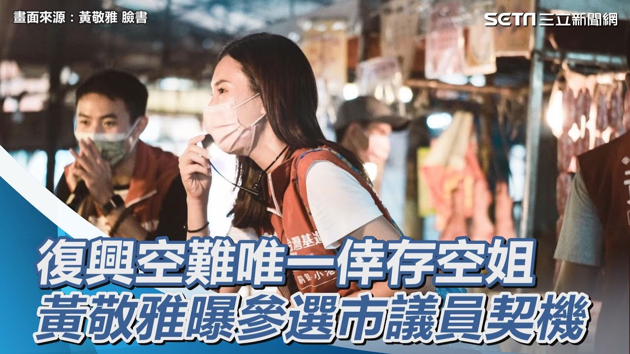 復興空難唯一倖存空姐　黃敬雅曝參選市議員契機｜三立新聞網 SETN.com