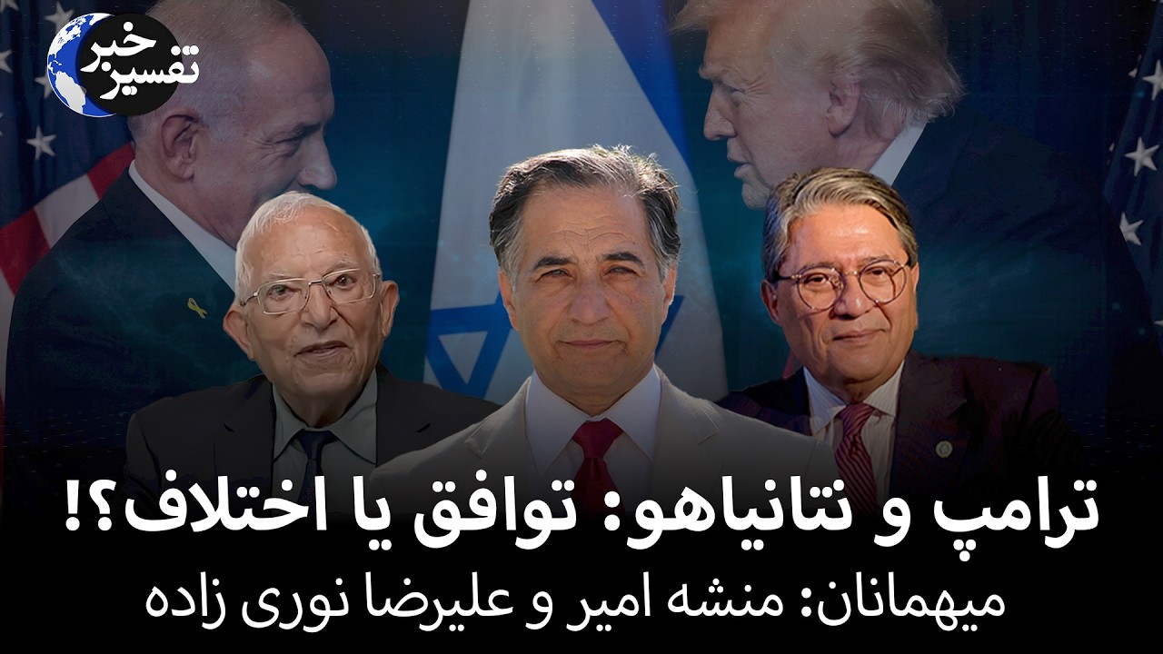 ترامپ و نتانیاهو: توافق یا اختلاف؟!