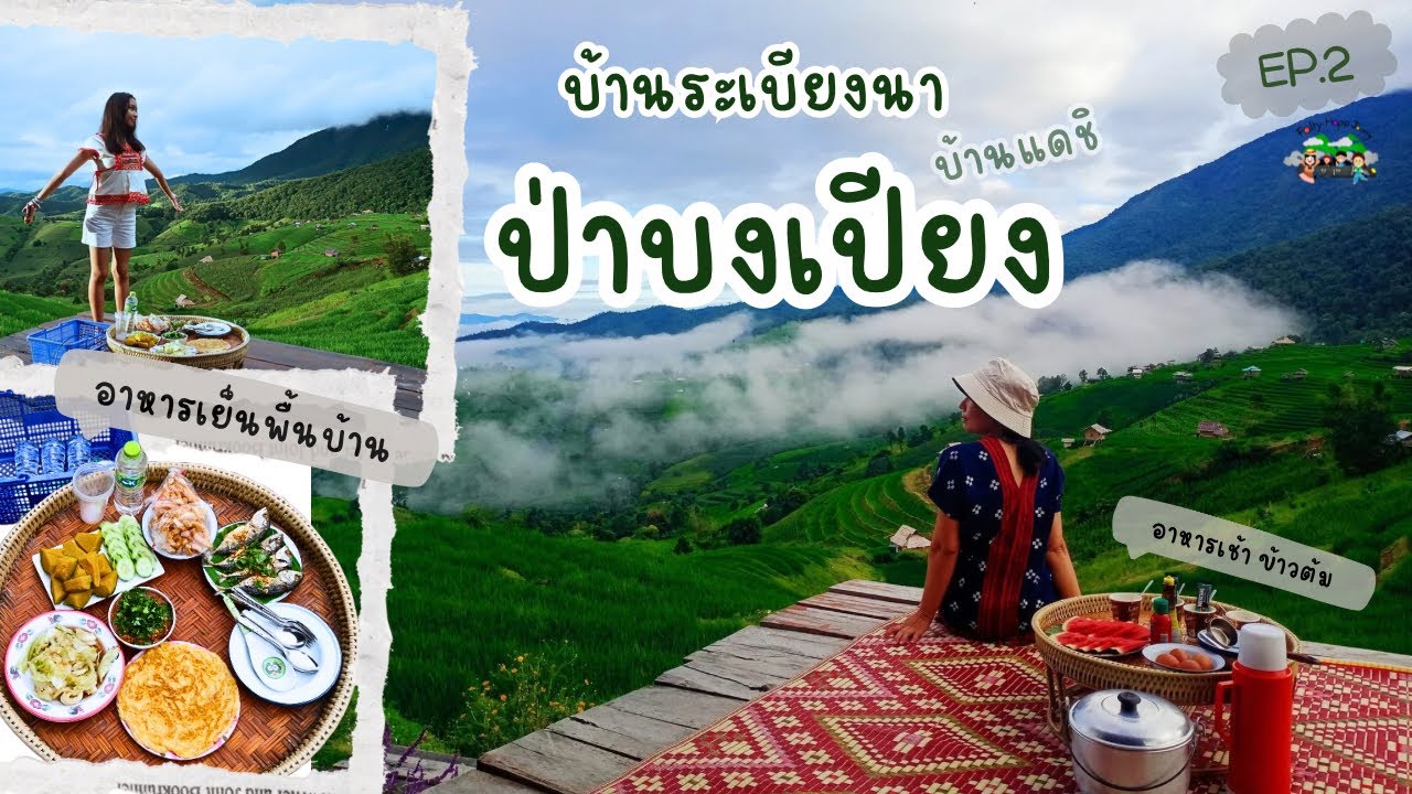 บ้านระเบียงนา ป่าบงเปียง | วิวนามุมสูง | ร้านอาหารทีโต