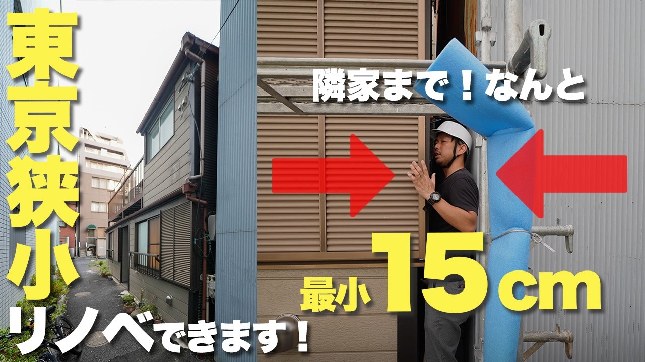 【衝撃】隣家との距離わずか15cm！？ “施工不可能”と思われた都内狭小住宅の耐震補強リノベーション
