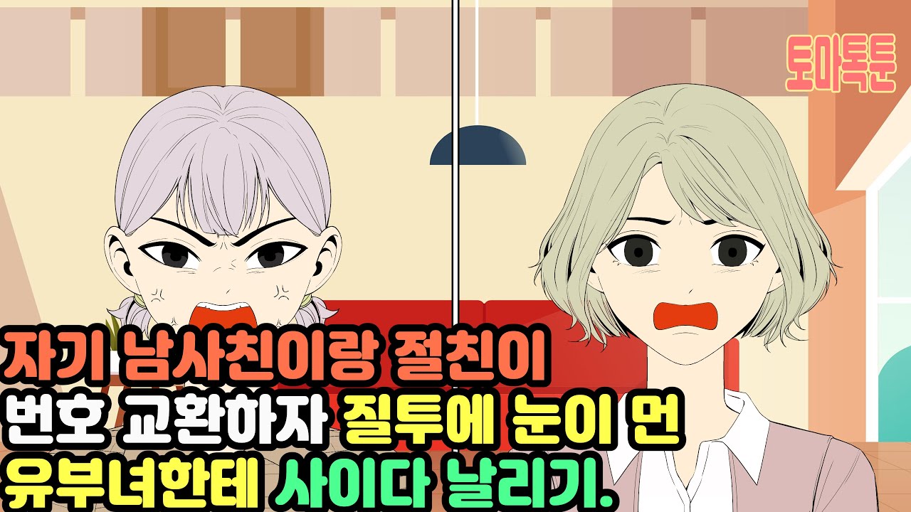 [모음집]자기 남사친이랑 절친이 번호 교환하자 질투에 눈이 먼 유부녀한테 사이다 날리기