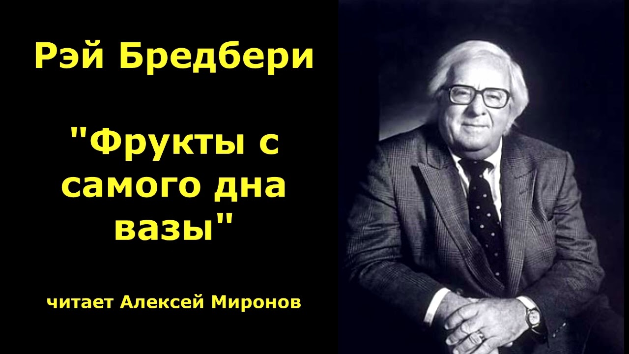 Рэй Бредбери 