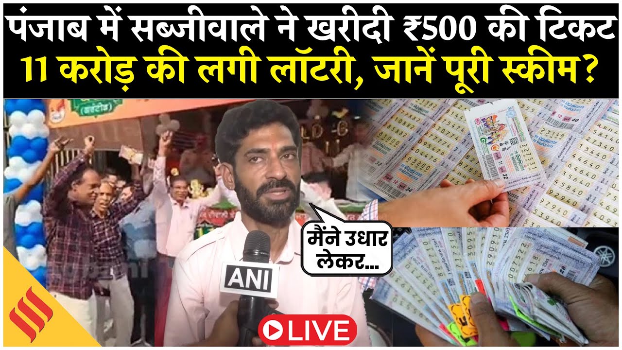 Live: Punjab सब्जीवाले की लगी ₹11 Crore Lottery | ₹500 की Ticket ने बदल दी Life | Viral News