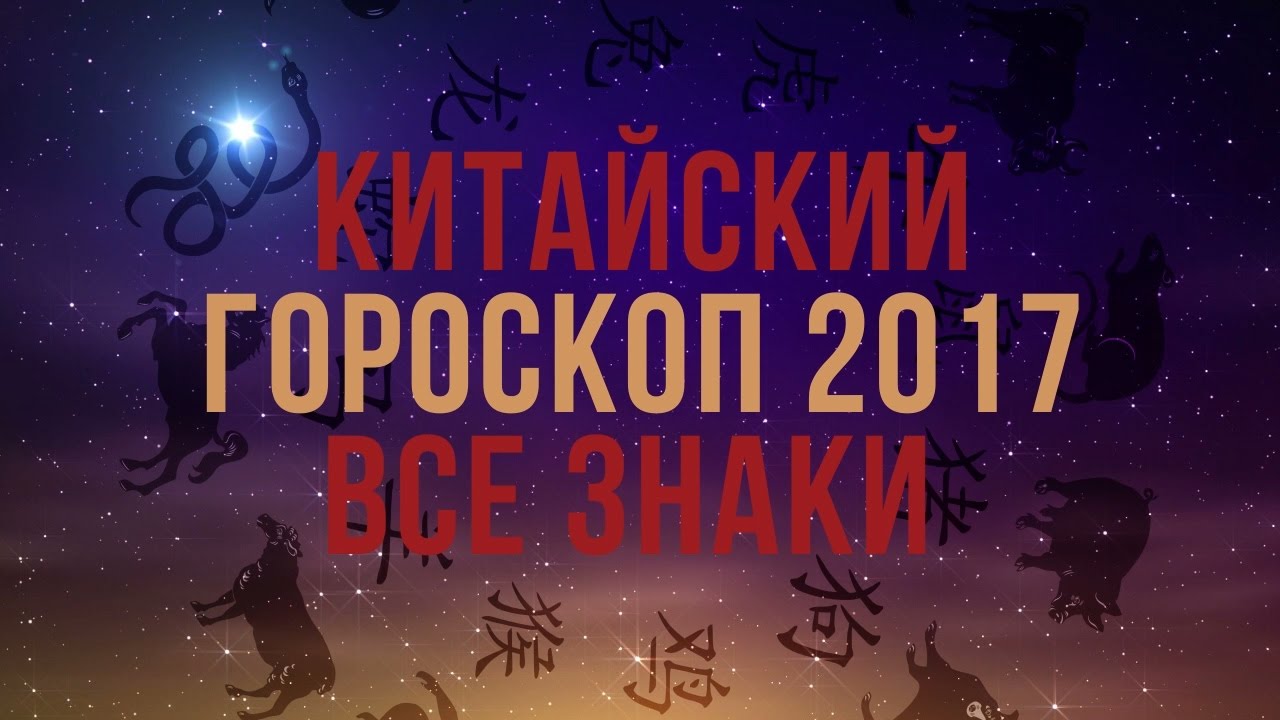 Китайский гороскоп на 2017 ❄  Год ПЕТУХА. Все знаки