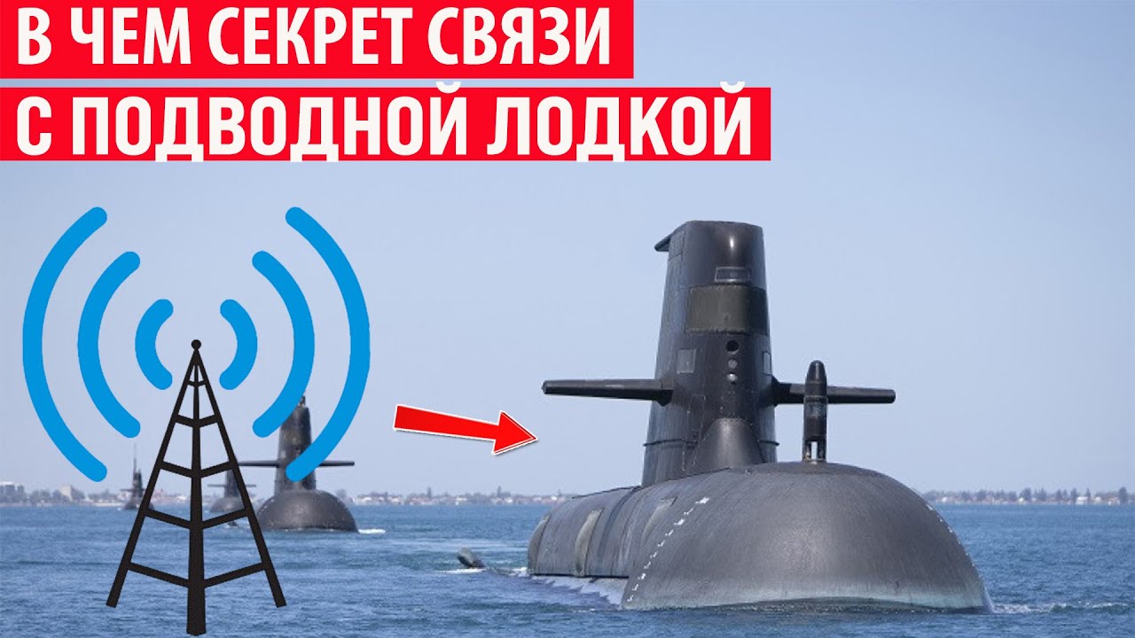 Как на подводных лодках организована связь на глубине? Секрет раскрыт!