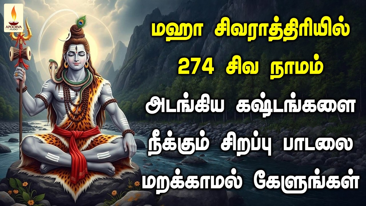 274 சிவ நாமம் அடங்கிய சிறப்பு பாடல் மஹா சிவராத்திரியில் மறக்காமல் கேளுங்கள் | Apoorva Audios