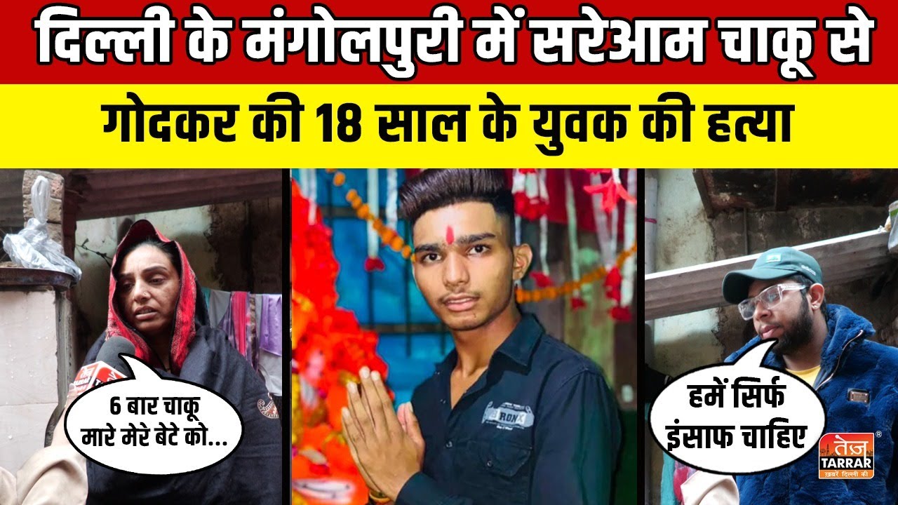 दिल्ली के मंगोलपुरी में सरेआम चाकू से गोदकर की 18 साल के युवक की हत्या | Delhi Crime News