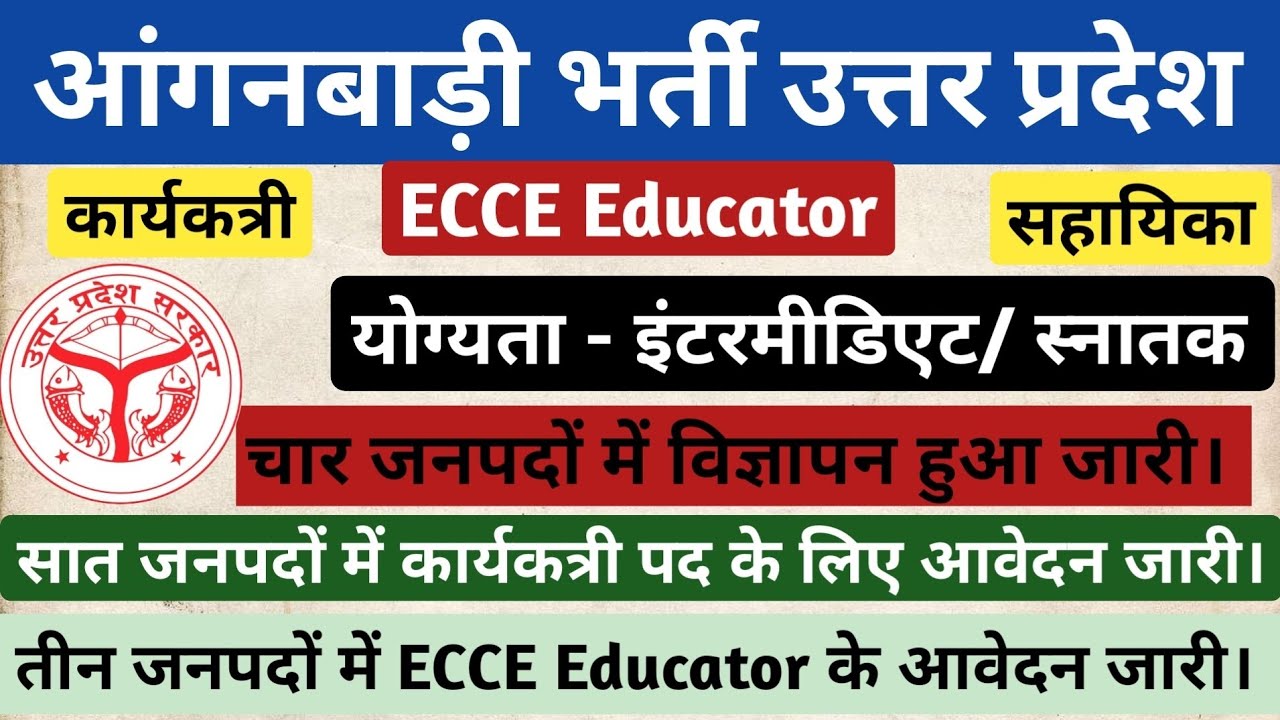 UP आंगनवाड़ी भर्तीUP Anganwadi Bharti-ECCE EDUCATORकार्यकत्री और सहायिका के पदों पर विज्ञापन हुआ जारी