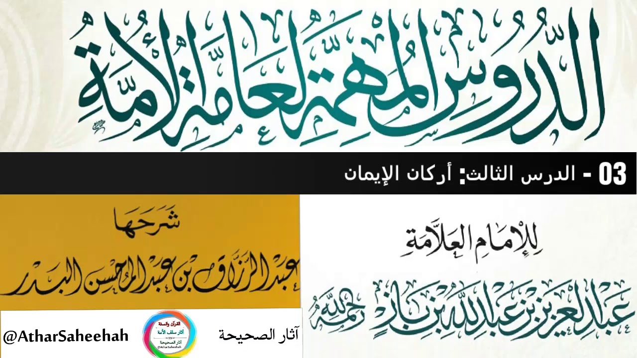 03 - الدرس الثالث: أركان الإيمان... 19-12-1435 للشيخ عبد الرزاق عبدالمحسن البدر