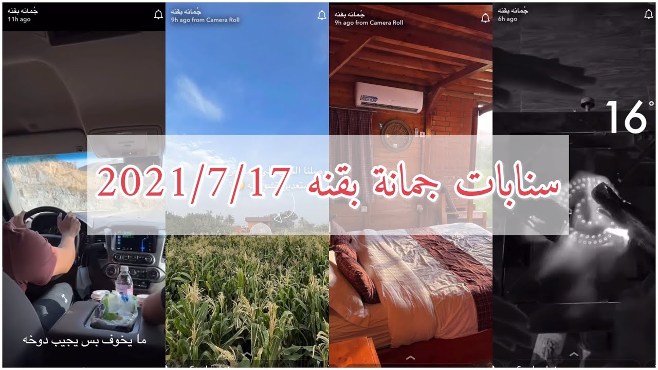 سنابات جمانة بقنه | طريق النماص والكوخ الريفي 😍 + اعلان وعروض أروماتك