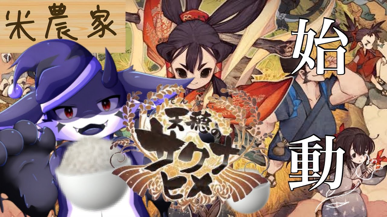 【天穂のサクナヒメ】五臓六腑に染み渡るホカホカごはん #6
