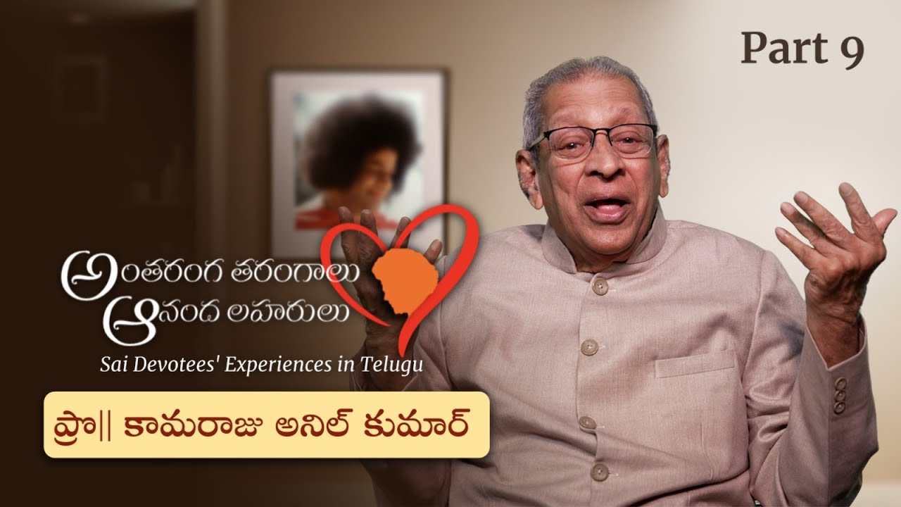 Part 09 | స్వామితో అనుభవాలు | Prof కామరాజు అనిల్ కుమార్ | Experiences with Swami | Prof K Anil Kumar