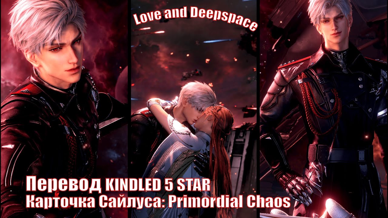 Перевод карточки Сайлуса: Primordial Chaos |🍒 Love and Deepspace
