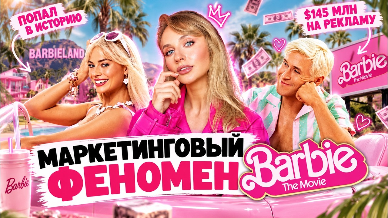 МАРКЕТИНГ ФИЛЬМА БАРБИ | ЛУЧШАЯ промо-компания СОВРЕМЕННОСТИ | Что такое Барбикор?