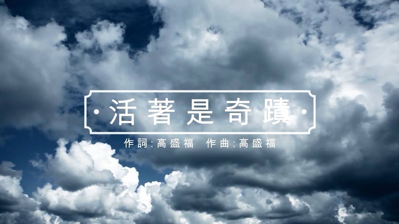 高盛福【活著是奇蹟 Living is a Miracle】歌詞 Lyrics