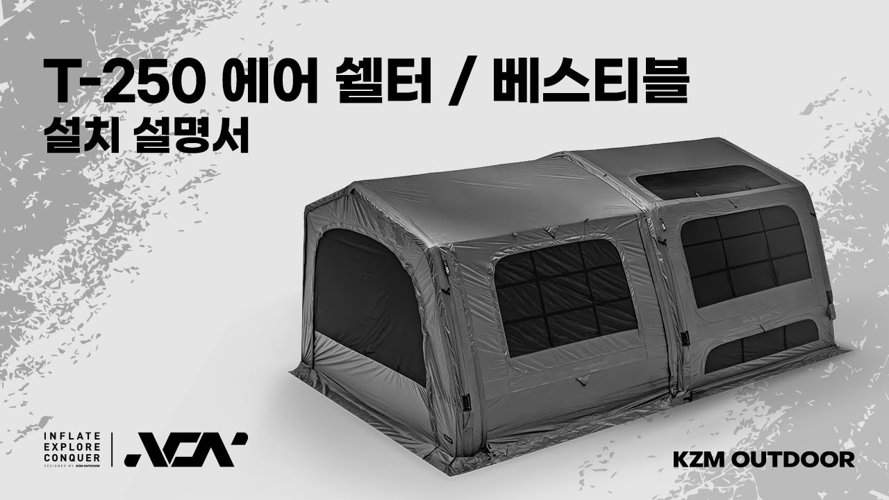 T-250 에어 쉘터 / 베스티블 설치영상 KZM OUTDOOR T-250 AIR SHELTER / VESTIBULE INSTALLATION GUIDE