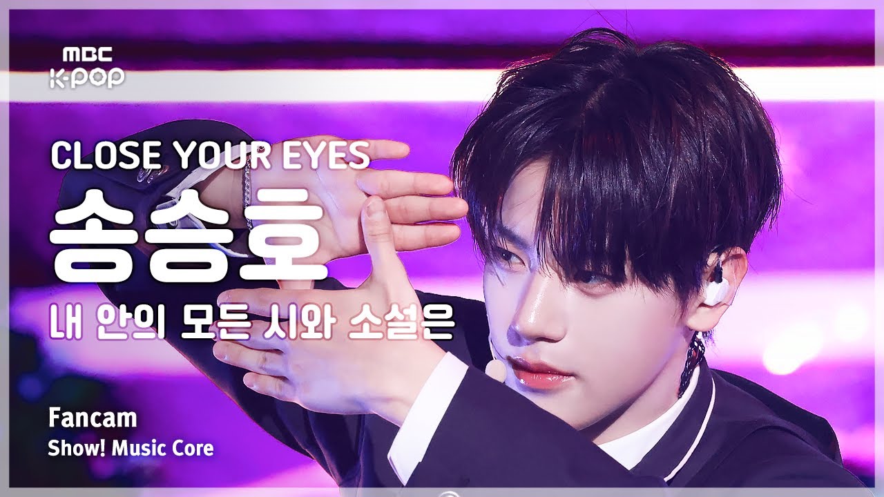 [#음중직캠] CLOSE YOUR EYES SONG SEUNGHO (클로즈유어아이즈 송승호) – 내 안의 모든 시와 소설은 FanCam | 쇼! 음악중심 | MBC250405
