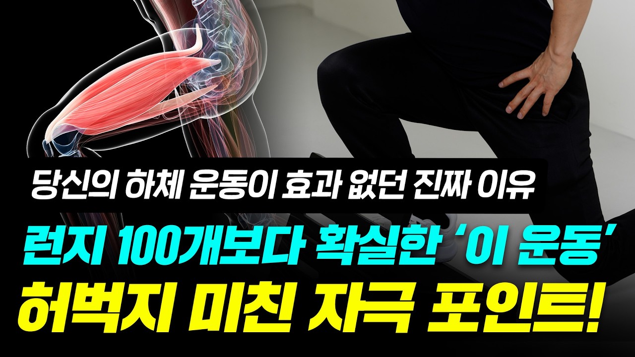 무릎 아픈 사람 주목 👀 관절은 편안하게, 하체 근육은 짱짱하게 만드는 런지 비법 | 초이스 런지 운동 #하체운동