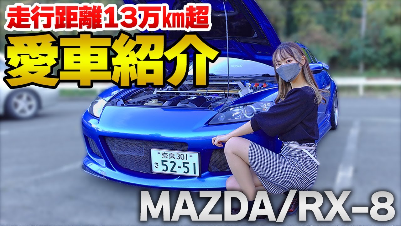 【RX-8】型にとらわれない車弄りがヤバい！イケすぎ過走行RX-8をご紹介！【13万km超】