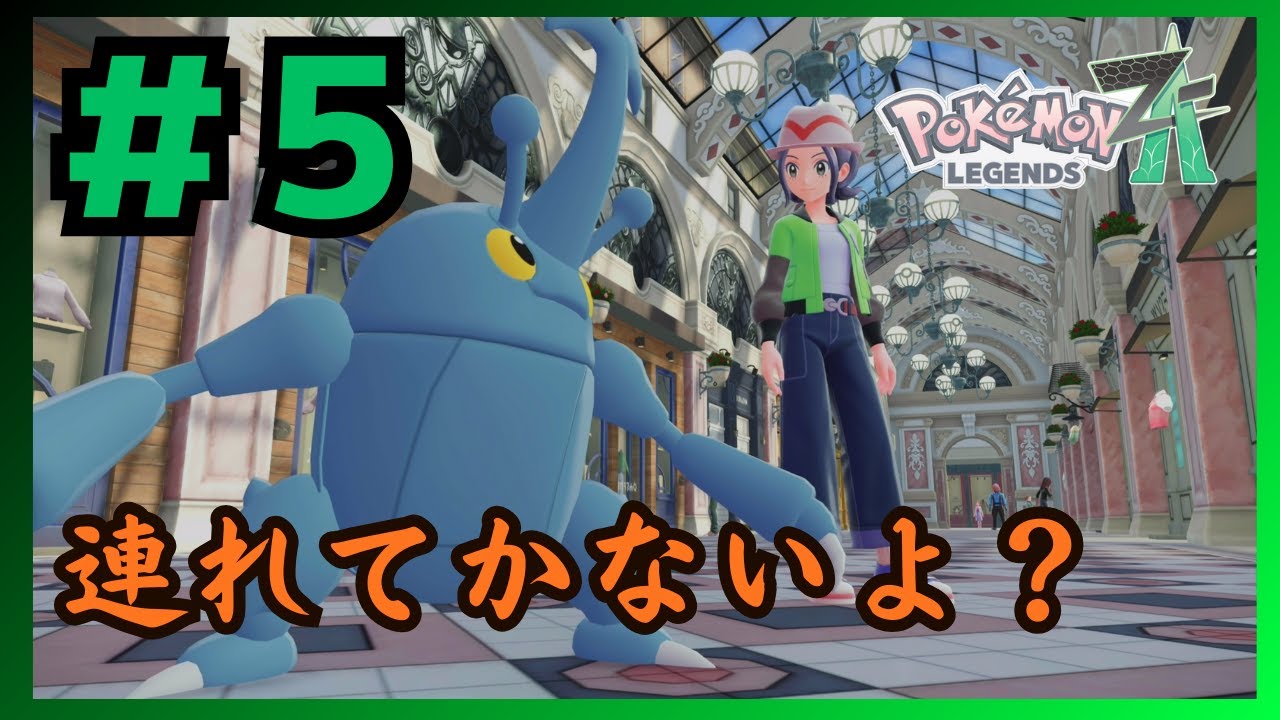 そんな顔されても..... 連れてかないよ？  [ポケモンZA] #5