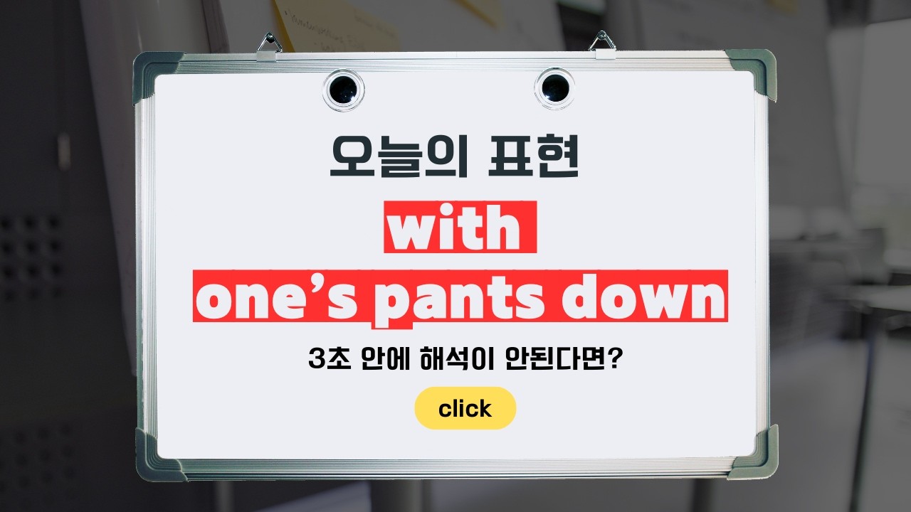 with one's pants down 뜻 | What does it really mean?