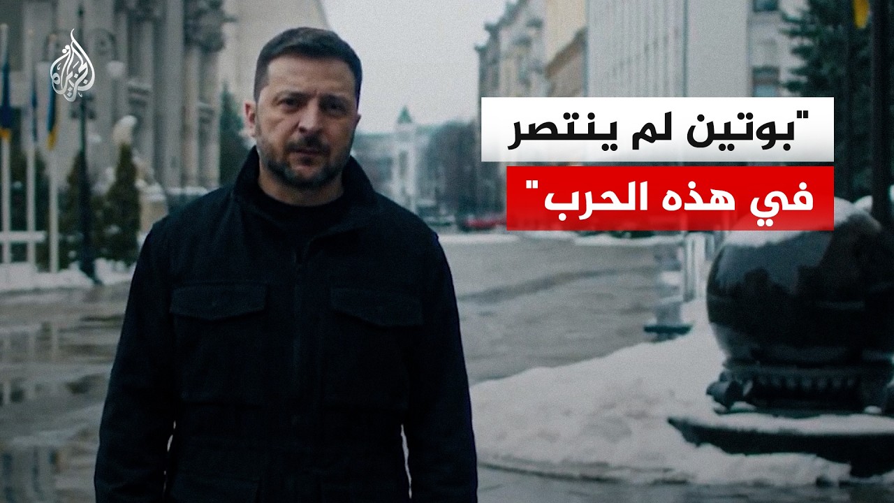 خطاب زيلنسكي في الذكرى الرابعة للحرب الروسية الأوكرانية
