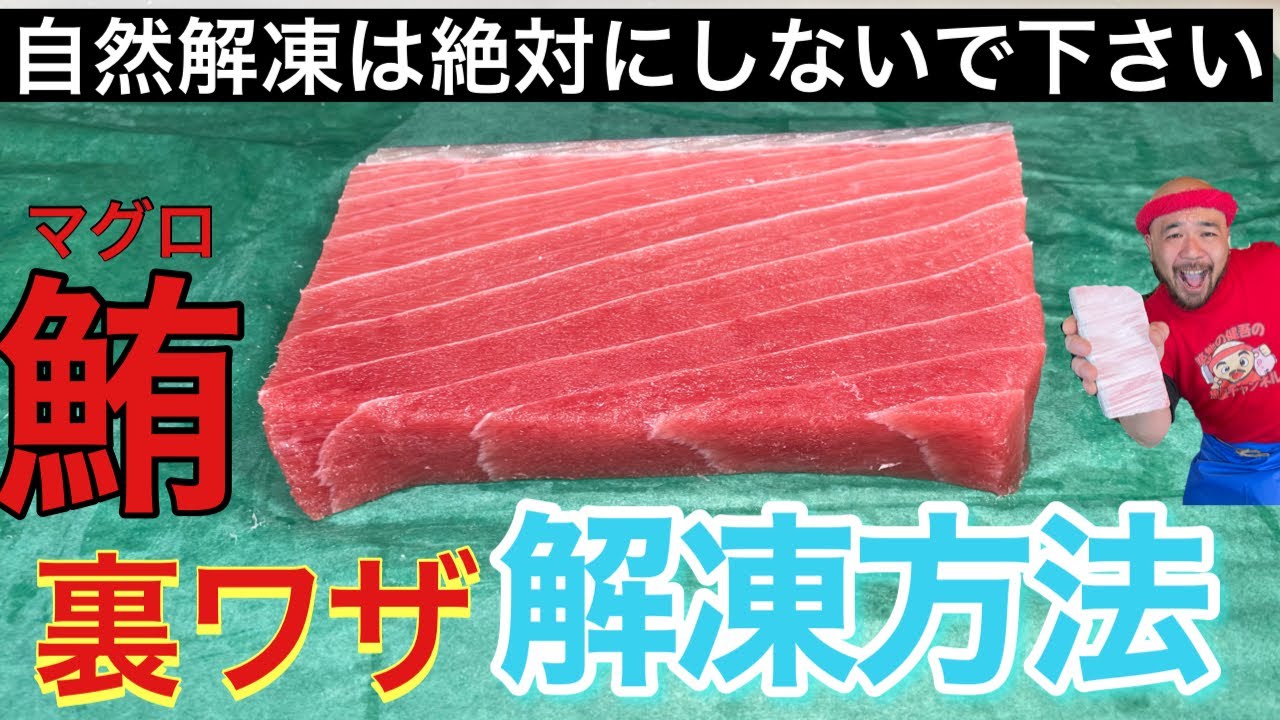 冷凍【マグロ】の１番良い【解凍】方法