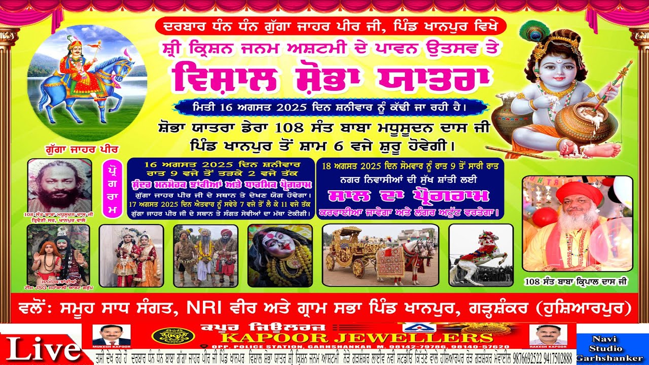 Live # ਦਰਬਾਰ ਧੰਨ ਧੰਨ ਬਾਬਾ ਗੂੱਗਾ ਜਾਹਰ ਪੀਰ ਜੀ ਪਿੰਡ ਖ਼ਾਨਪੁਰ ਵਿਖੇ