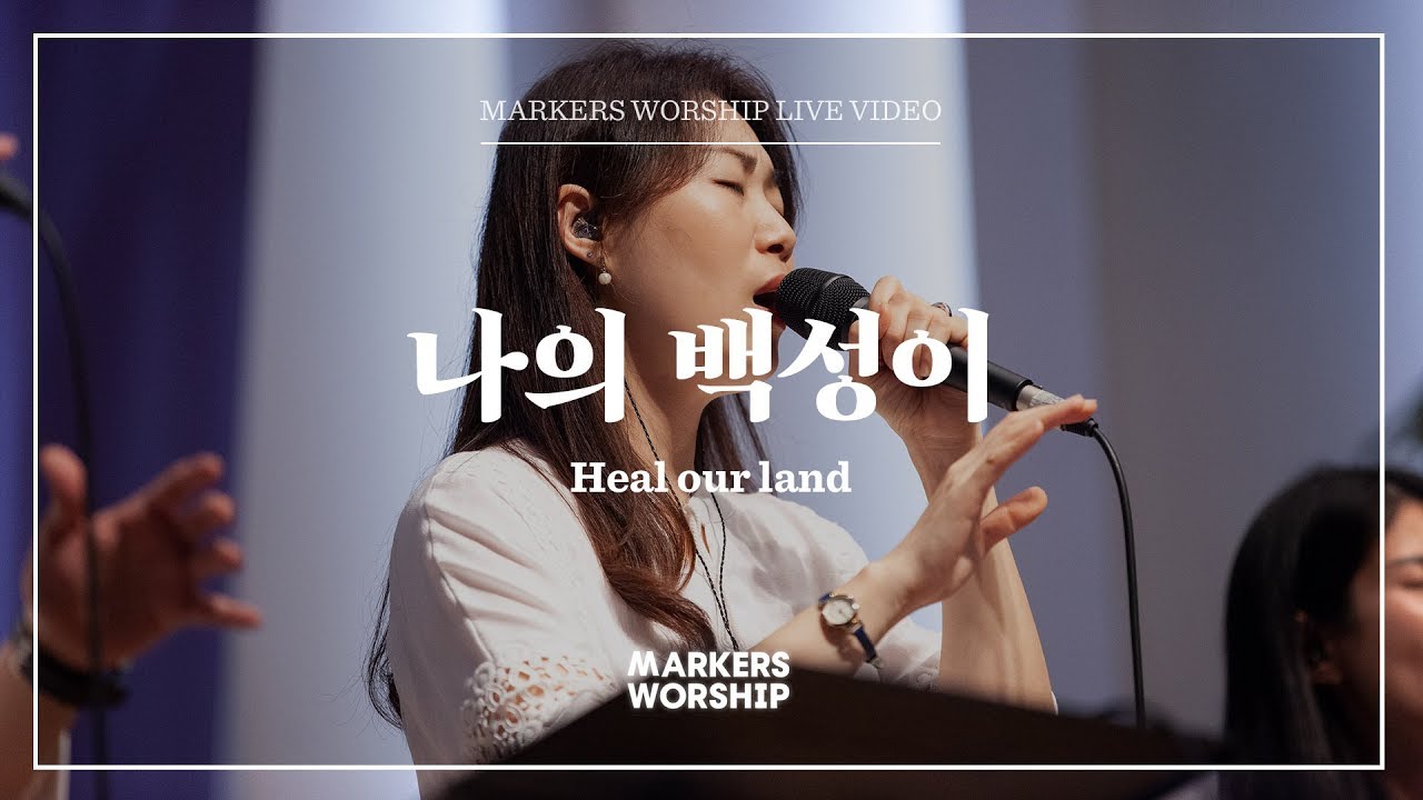 마커스워십 - 나의 백성이 (소진영 인도) Heal our land
