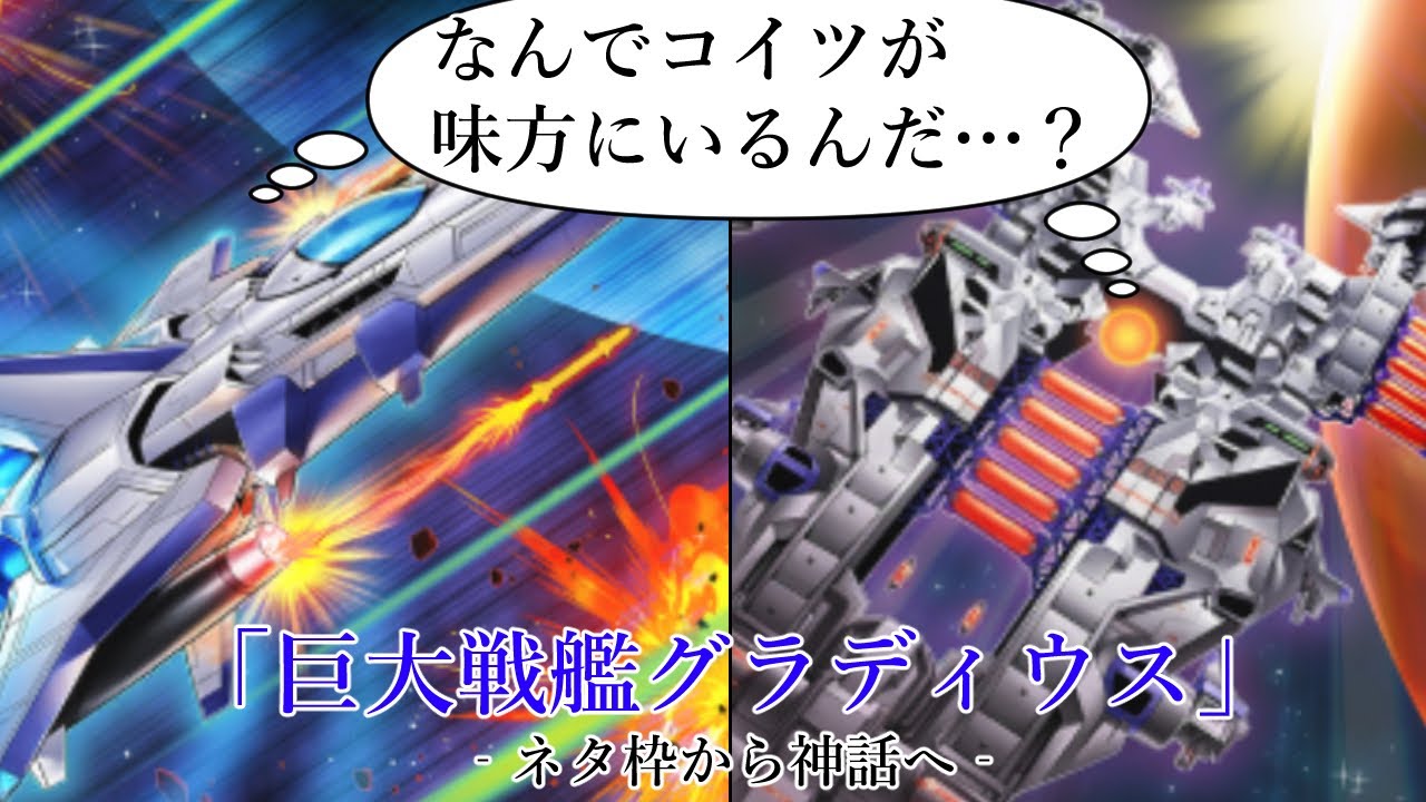 新規カードが来た今話題のSTG出身マイナーテーマ「巨大戦艦グラディウス」【遊戯王マスターデュエル】