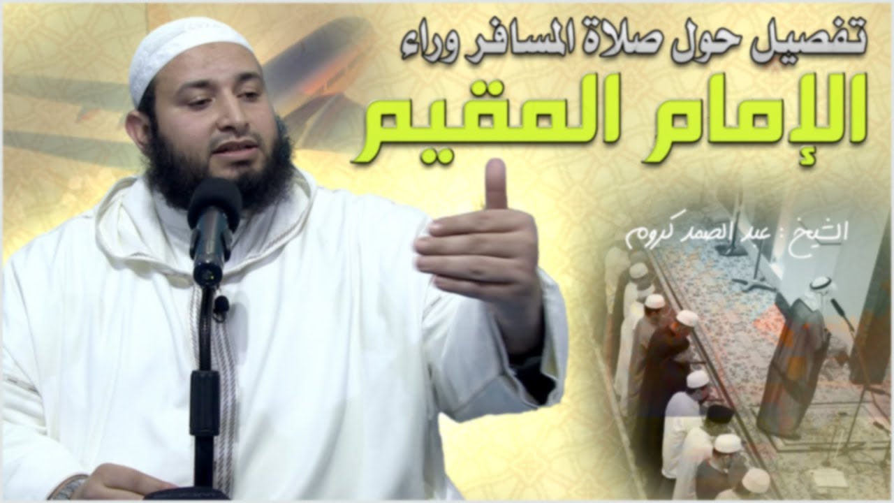 تفصيل حول صلاة المسافر وراء الإمام المقيم || للشيخ : عبد الصمد كروم
