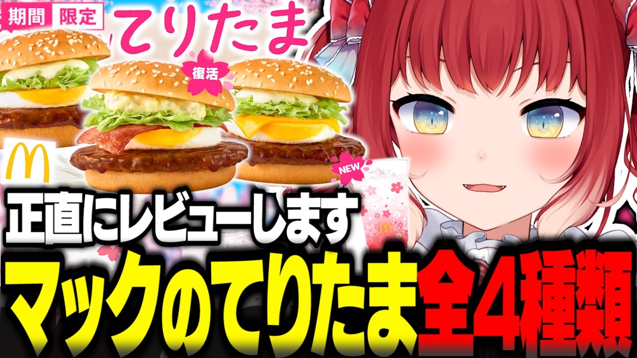 マックの新作てりたまシリーズを全4種類食べ比べて正直レビュー【赤見かるび切り抜き てりたまバーガー チーズてりたま 瀬戸内レモンタルタルベーコンてりたま 食レポ】