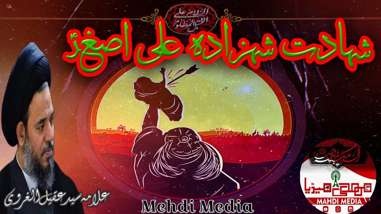 Shahadat Shahzada Ali Asghar (A.S) Mola Hussain (A.S)| Allama Aqeel Ul Garvi| Mehdi Media