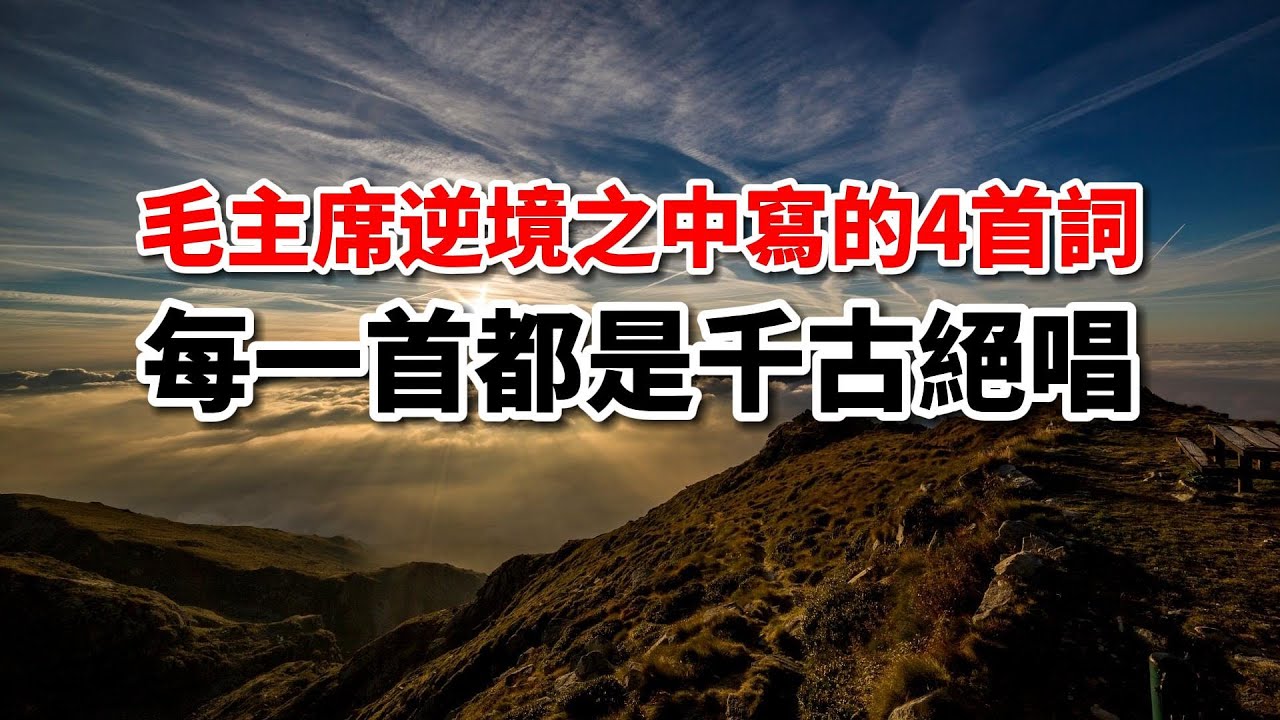 毛主席逆境中寫的4首詞，每一首都是千古絕唱！讀后心潮澎湃【詩詞解讀】