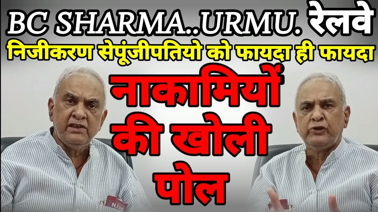 BC SHARMA..URMU.NFIR रेलवे के निजीकरण से पूंजीपतियों को फायदा ही फायदा.सरकार नाकामियों की खोली पोल