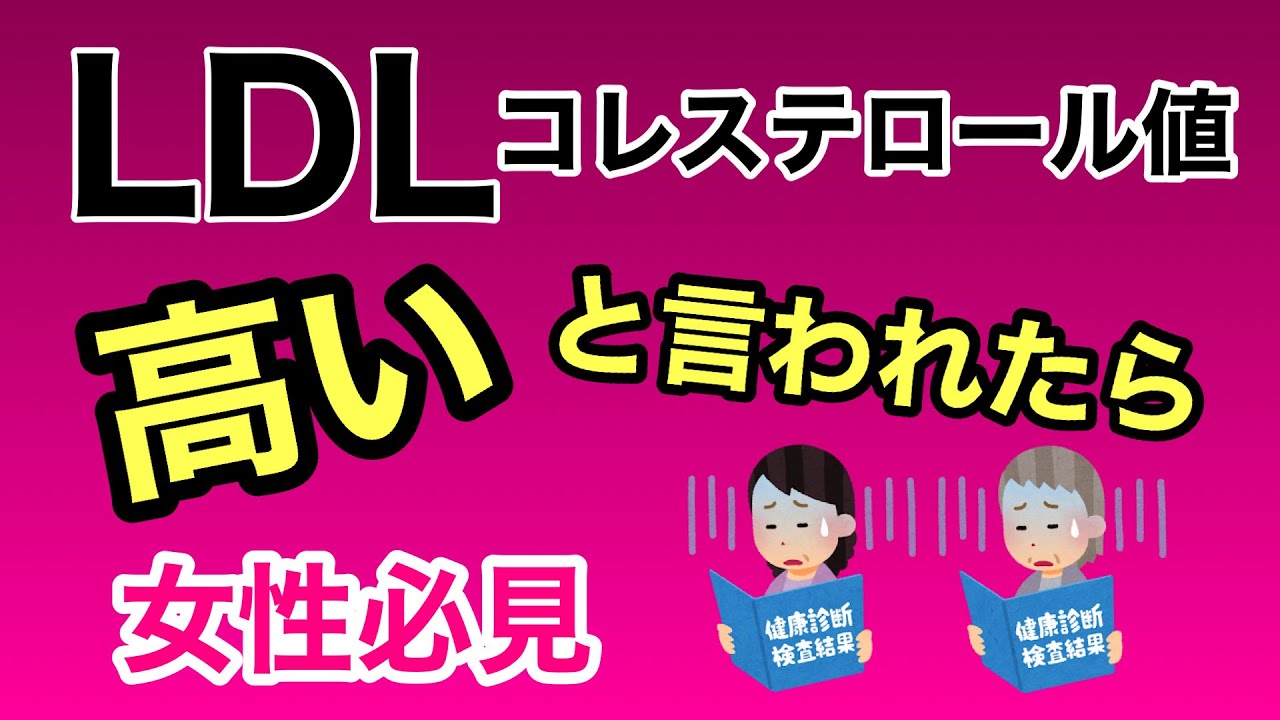【40代以降女性必見!!】薬不要！LDLコレステロール値が高い不安を解決する方法