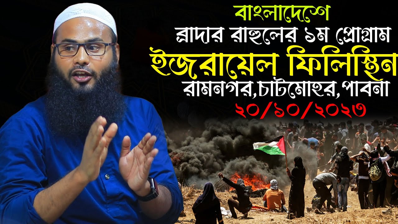 20/10/2023 বাংলাদেশে ব্রাদার রাহুলের ১ম প্রোগ্রাম | ব্রাদার রাহুল হোসেন | Brother rahul hossain