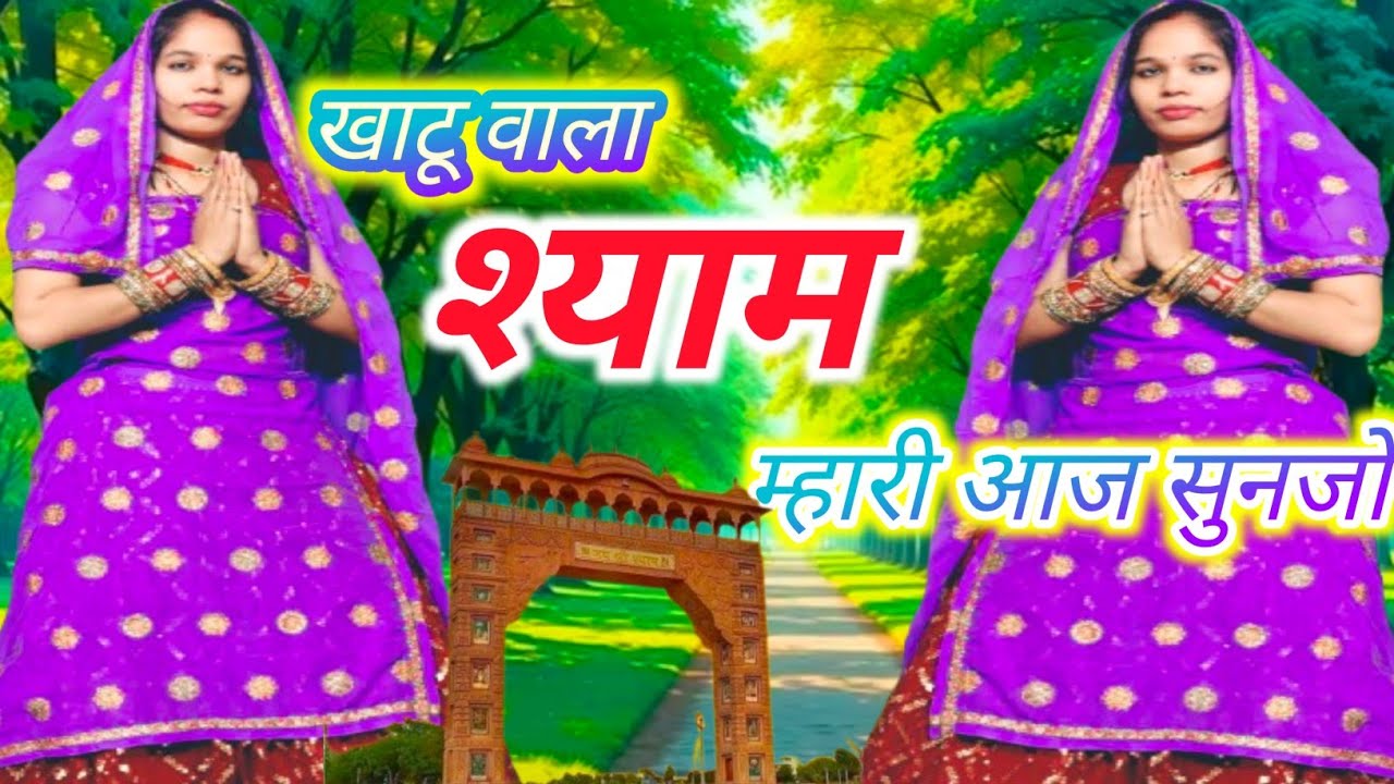 Khatu Shyam bhajan//खाटू वाला श्याम म्हारी आज सुनजो Khatu Wala Shyam Mhari Aaj Sunjo//#khatushyamji 