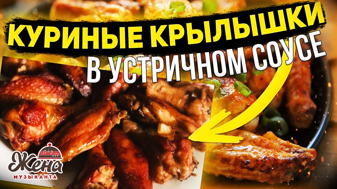 КУРИНЫЕ КРЫЛЫШКИ в устричном соусе. Экспресс вкусняшка!