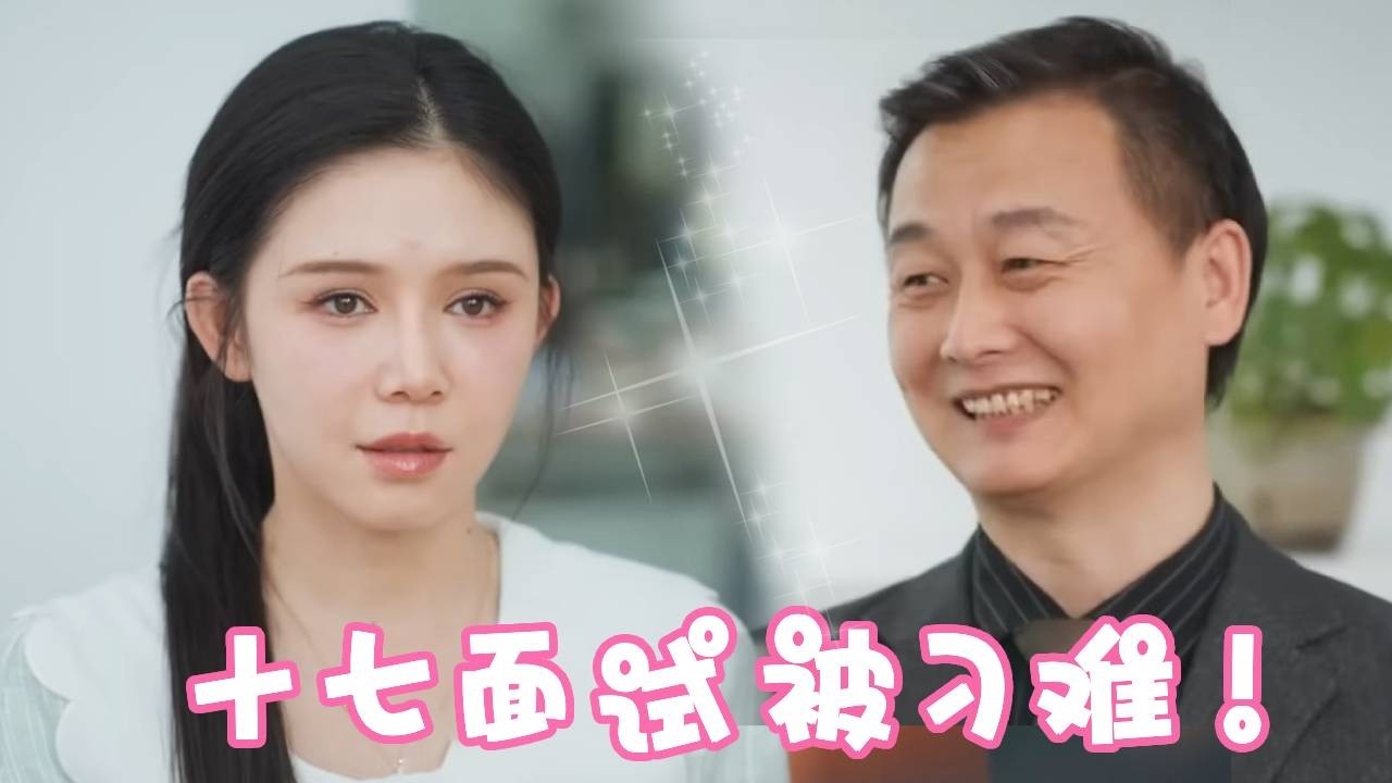 十七面试自家公司竟然被经理为难，做出成绩还被抢功劳？？直接亮出总裁夫人身份！吓得经理跪地求饶！
