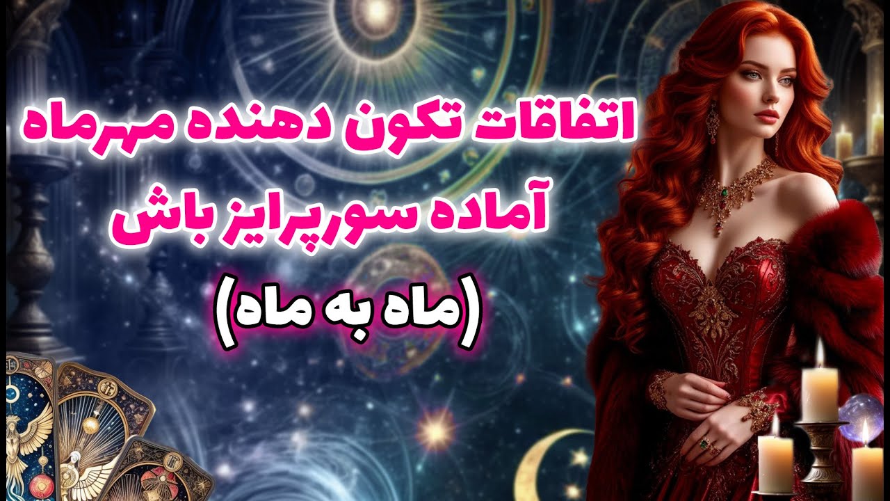 مرجان فال - اتفاقات تکون‌ دهنده مهرماه🍂 آماده سورپرایز باش🔮