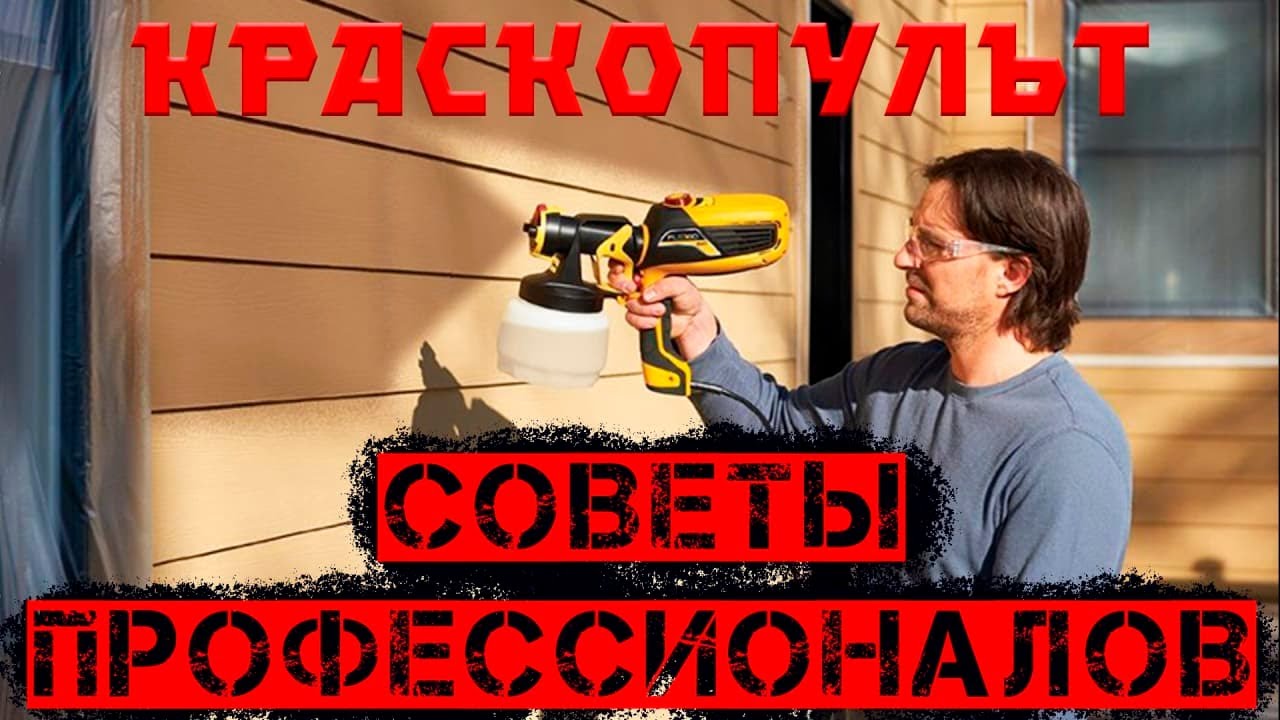 Советы по покраске краскопультом